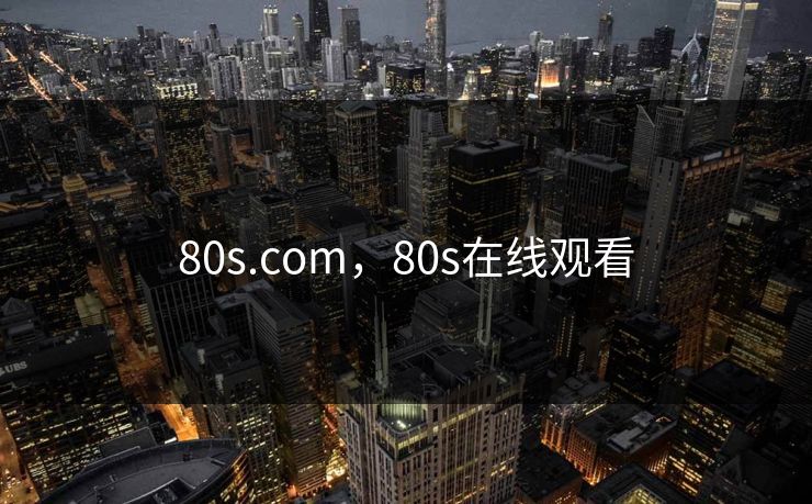 80s.com，80s在线观看
