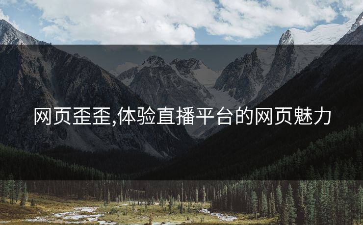 网页歪歪,体验直播平台的网页魅力