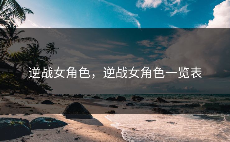 逆战女角色，逆战女角色一览表